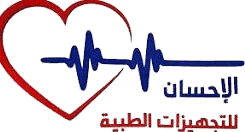 الإحسان للتجهيزات الطبية