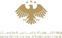 وزارة الشؤون الاجتماعية والعمل